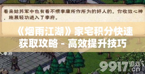 《烟雨江湖》家宅积分快速获取攻略 - 高效提升技巧