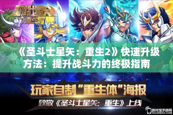 《圣斗士星矢：重生2》快速升级方法：提升战斗力的终极指南