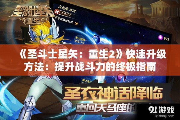 《圣斗士星矢：重生2》快速升级方法：提升战斗力的终极指南