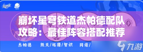 崩坏星穹铁道杰帕德配队攻略：最佳阵容搭配推荐