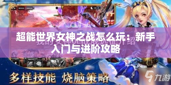 超能世界女神之战怎么玩：新手入门与进阶攻略