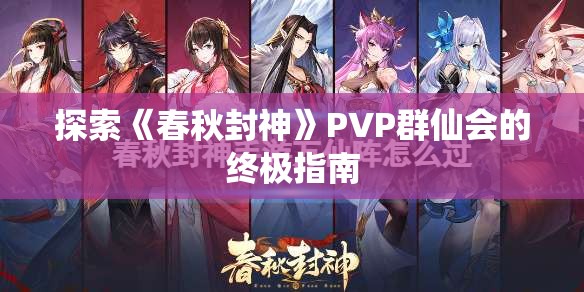 探索《春秋封神》PVP群仙会的终极指南