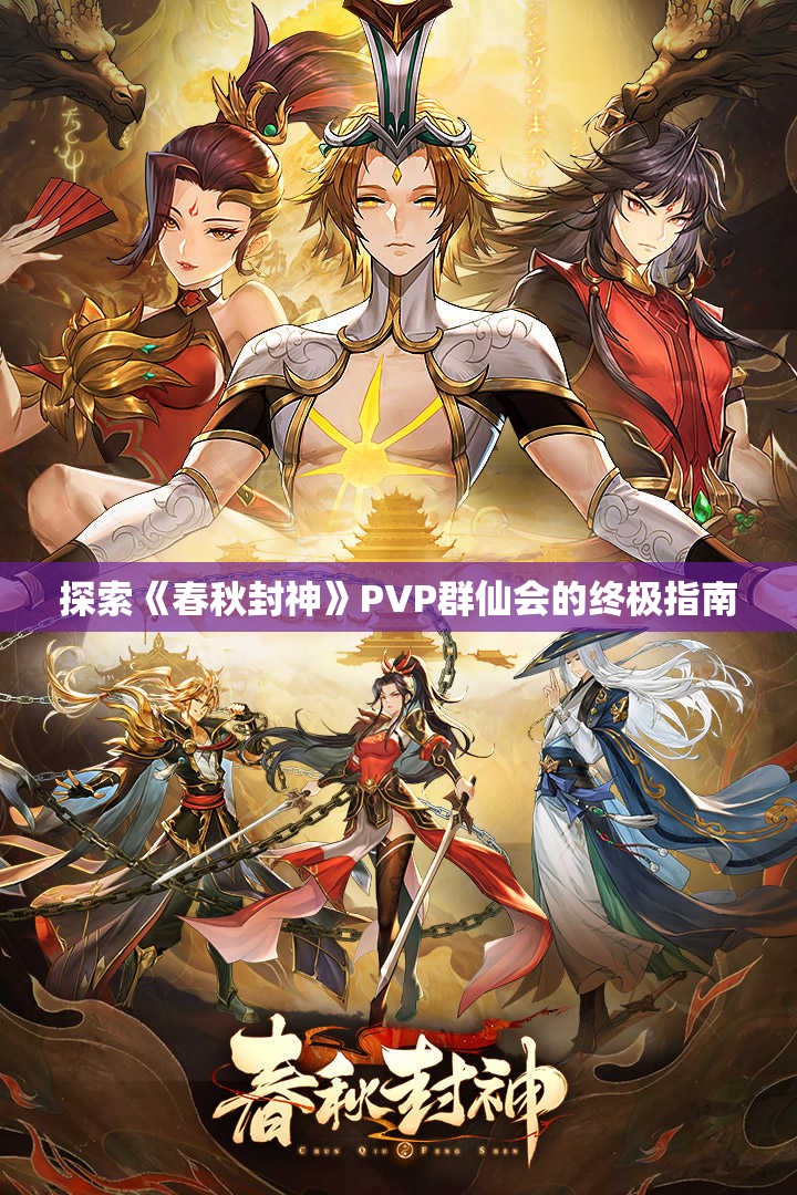 探索《春秋封神》PVP群仙会的终极指南