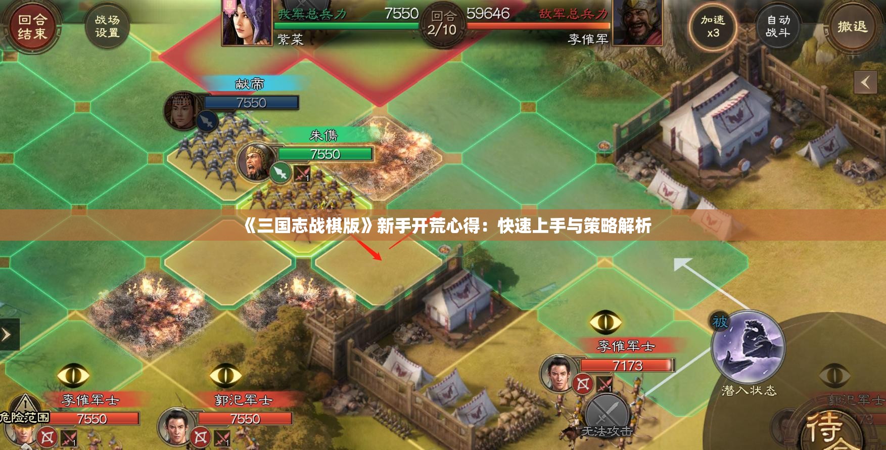 《三国志战棋版》新手开荒心得：快速上手与策略解析