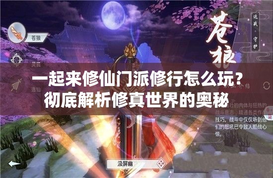 一起来修仙门派修行怎么玩？彻底解析修真世界的奥秘