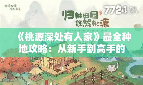 《桃源深处有人家》最全种地攻略：从新手到高手的完整指南