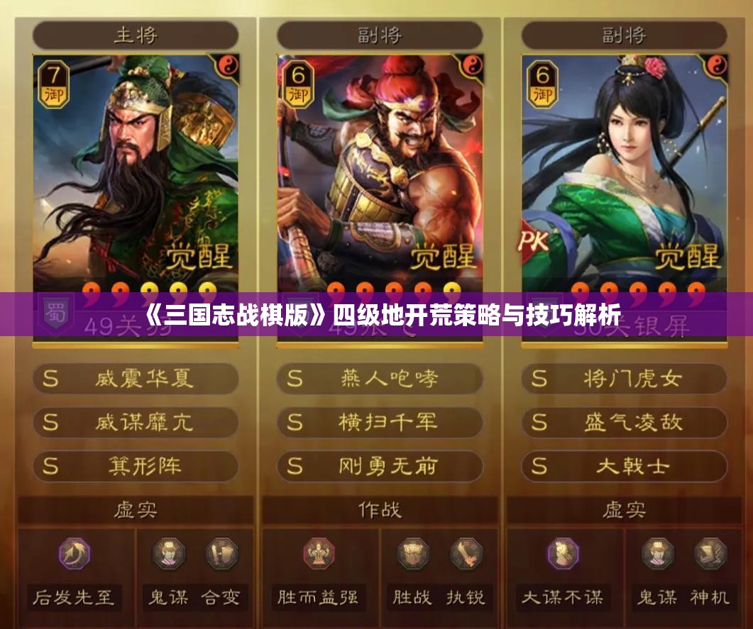 《三国志战棋版》四级地开荒策略与技巧解析