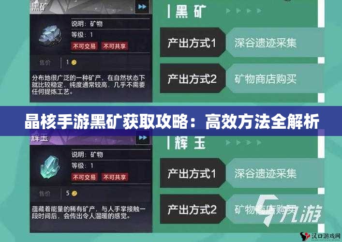 晶核手游黑矿获取攻略：高效方法全解析