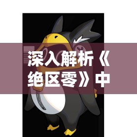 深入解析《绝区零》中的企鹅布邦布角色介绍