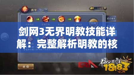 剑网3无界明教技能详解：完整解析明教的核心技能