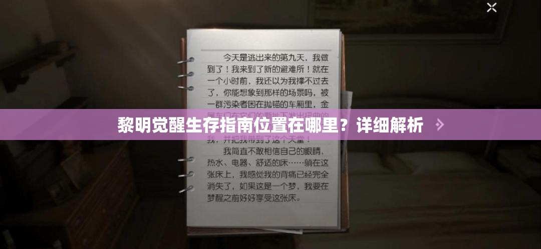 黎明觉醒生存指南位置在哪里？详细解析