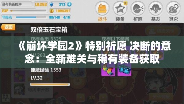 《崩坏学园2》特别祈愿 决断的意念：全新难关与稀有装备获取