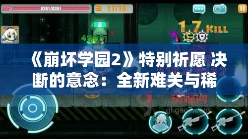 《崩坏学园2》特别祈愿 决断的意念：全新难关与稀有装备获取