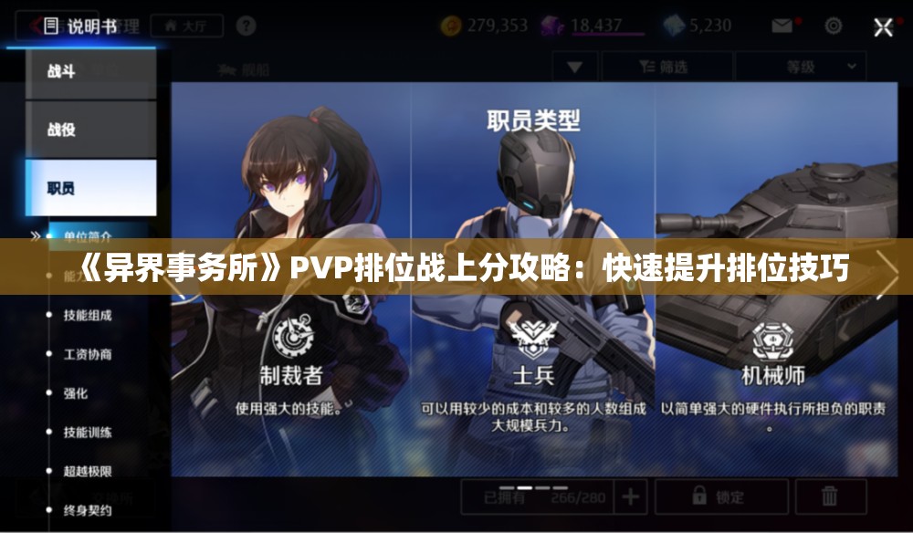 《异界事务所》PVP排位战上分攻略：快速提升排位技巧