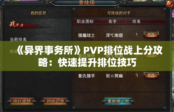 《异界事务所》PVP排位战上分攻略：快速提升排位技巧