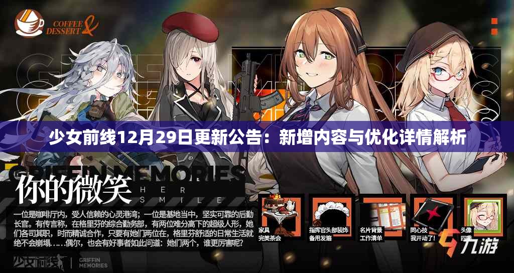 少女前线12月29日更新公告：新增内容与优化详情解析