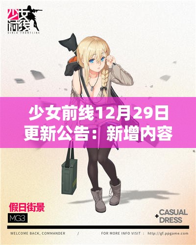 少女前线12月29日更新公告：新增内容与优化详情解析