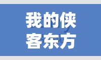 我的侠客东方世家在哪？详细位置解析与攻略