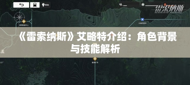 《雷索纳斯》艾略特介绍：角色背景与技能解析