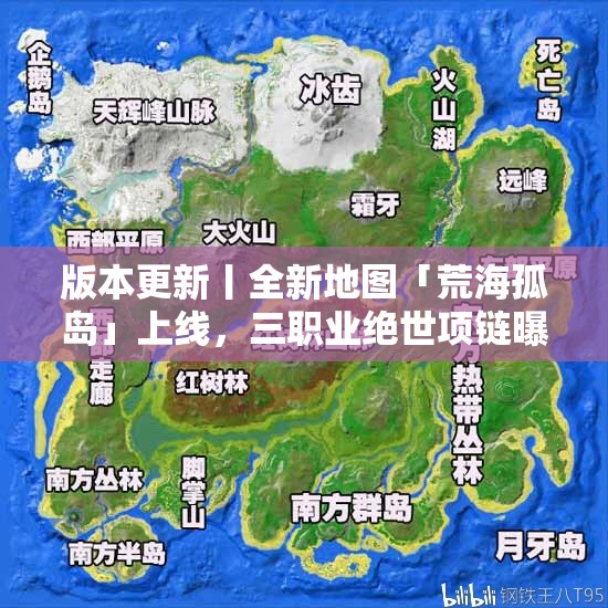 版本更新丨全新地图「荒海孤岛」上线，三职业绝世项链曝光！详细解读