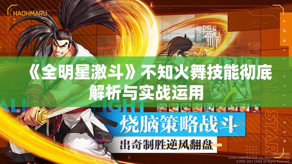 《全明星激斗》不知火舞技能彻底解析与实战运用