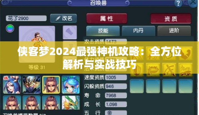 侠客梦2024最强神机攻略：全方位解析与实战技巧