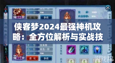 侠客梦2024最强神机攻略：全方位解析与实战技巧