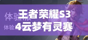 王者荣耀S34云梦有灵赛季：活动内容及玩法彻底解析