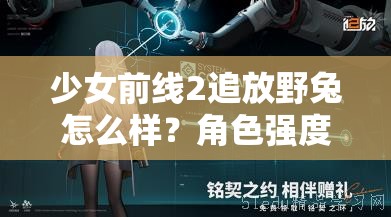 少女前线2追放野兔怎么样？角色强度与玩法解析