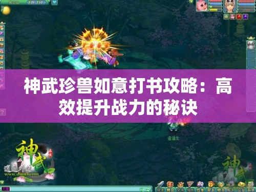 神武珍兽如意打书攻略：高效提升战力的秘诀