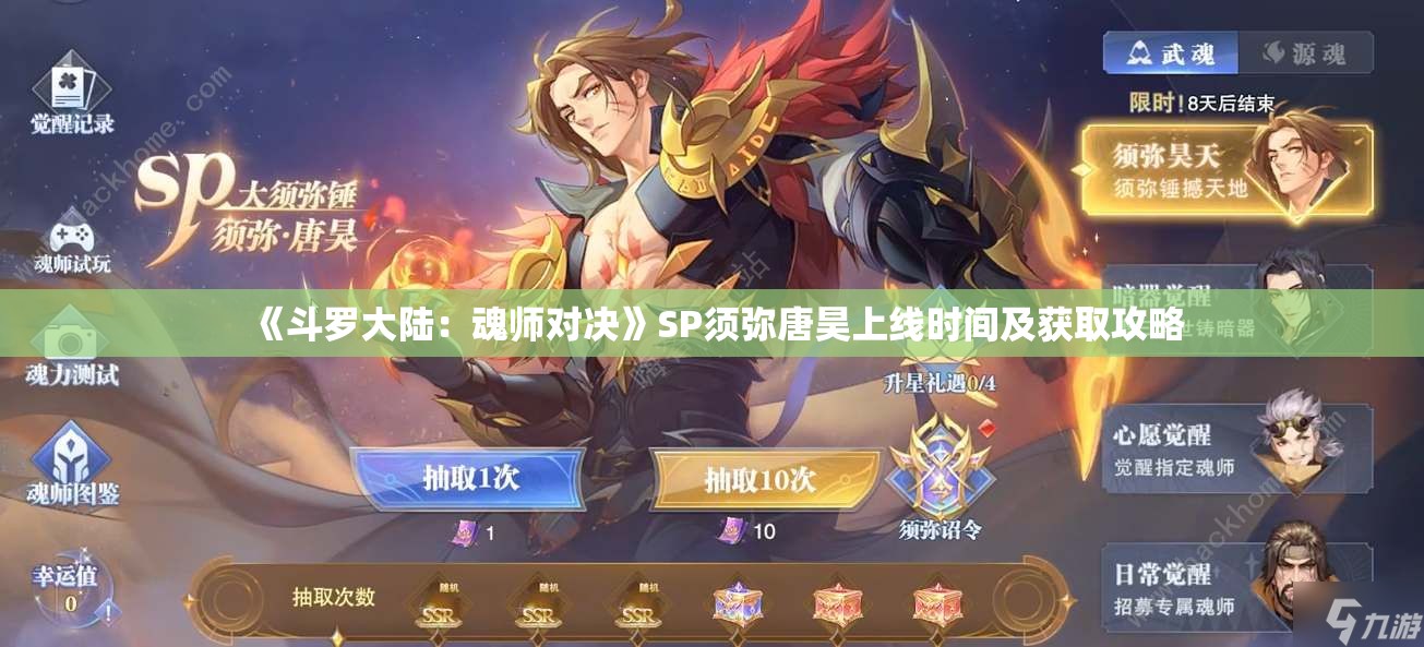 《斗罗大陆：魂师对决》SP须弥唐昊上线时间及获取攻略