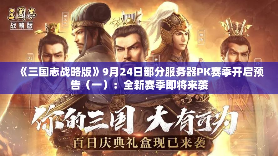 《三国志战略版》9月24日部分服务器PK赛季开启预告（一）：全新赛季即将来袭