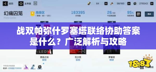 战双帕弥什罗塞塔联络协助答案是什么？广泛解析与攻略