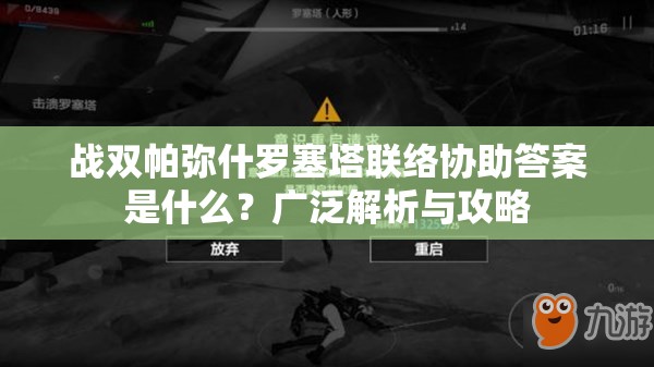 战双帕弥什罗塞塔联络协助答案是什么？广泛解析与攻略