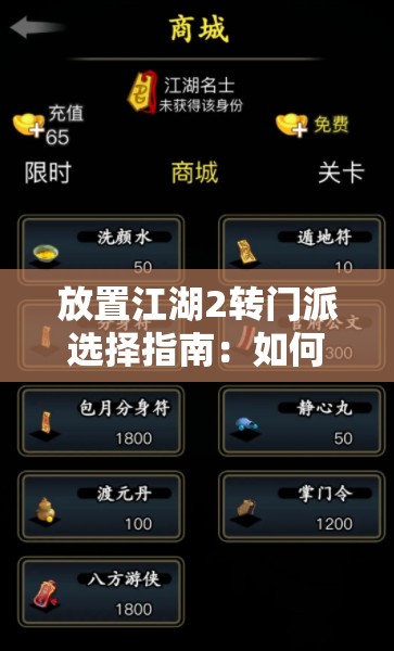 放置江湖2转门派选择指南：如何做出最佳决策