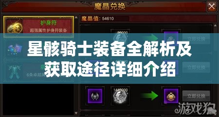 星骸骑士装备全解析及获取途径详细介绍